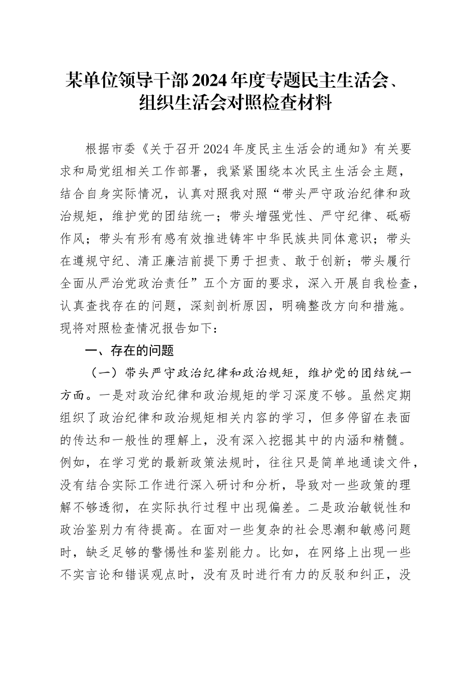 某单位领导干部2024年度专题民主生活会、组织生活会对照检查材料_第1页