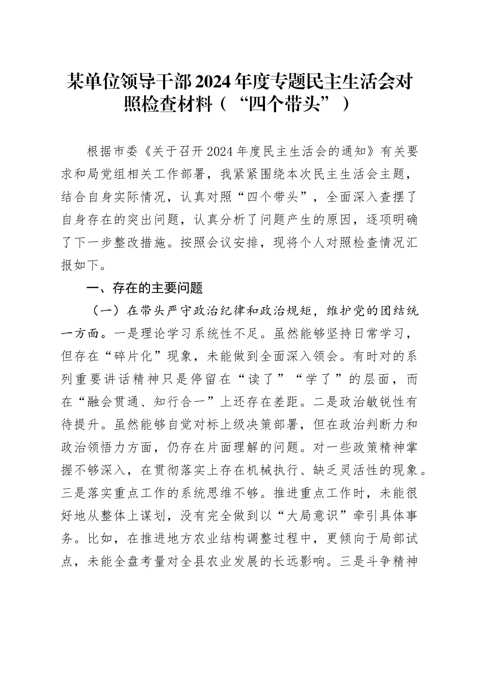 某单位领导干部2024年度专题民主生活会对照检查材料（“四个带头”）_第1页