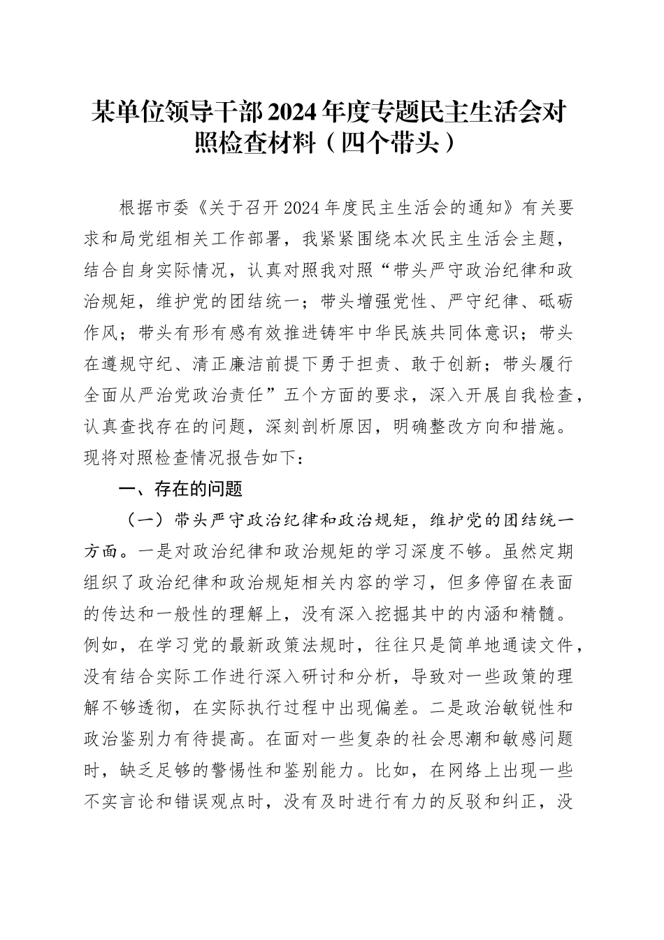 某单位领导干部2024年度专题民主生活会对照检查材料（四个带头）_第1页