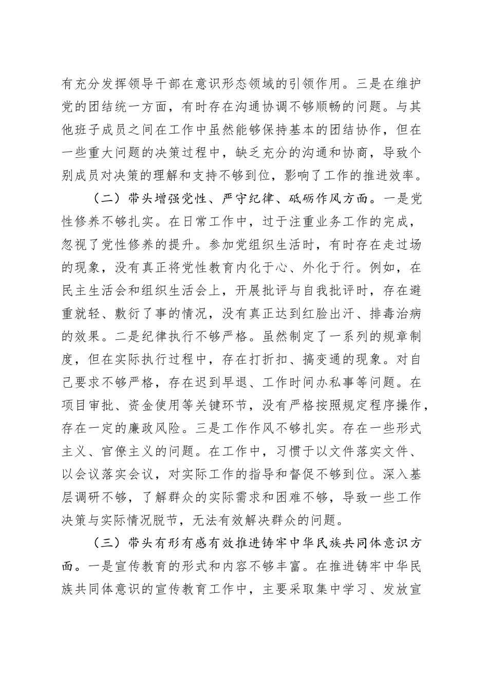 某单位领导干部2024年度专题民主生活会对照检查材料（四个带头）_第2页