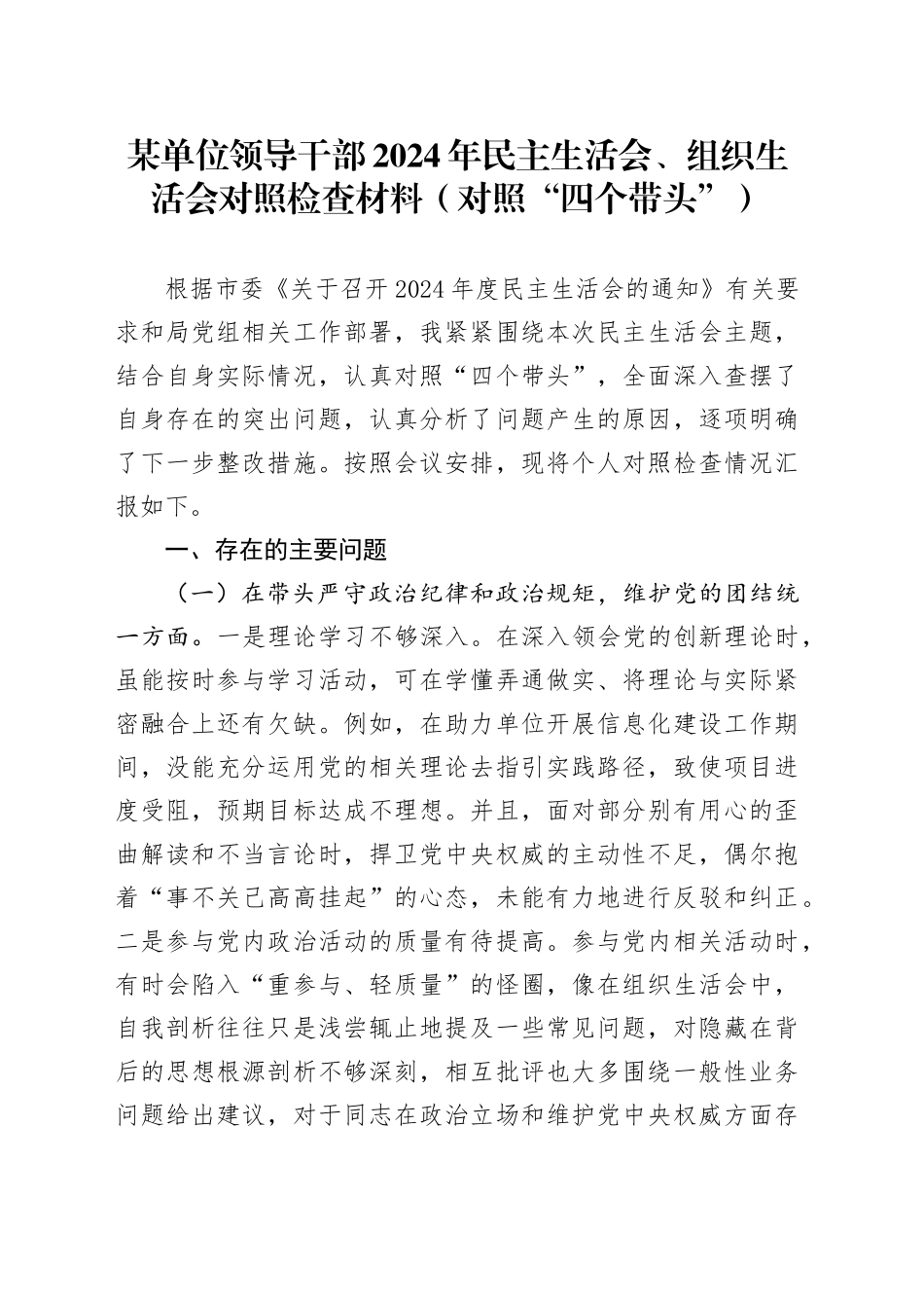 某单位领导干部2024年民主生活会、组织生活会对照检查材料（对照“四个带头”）_第1页
