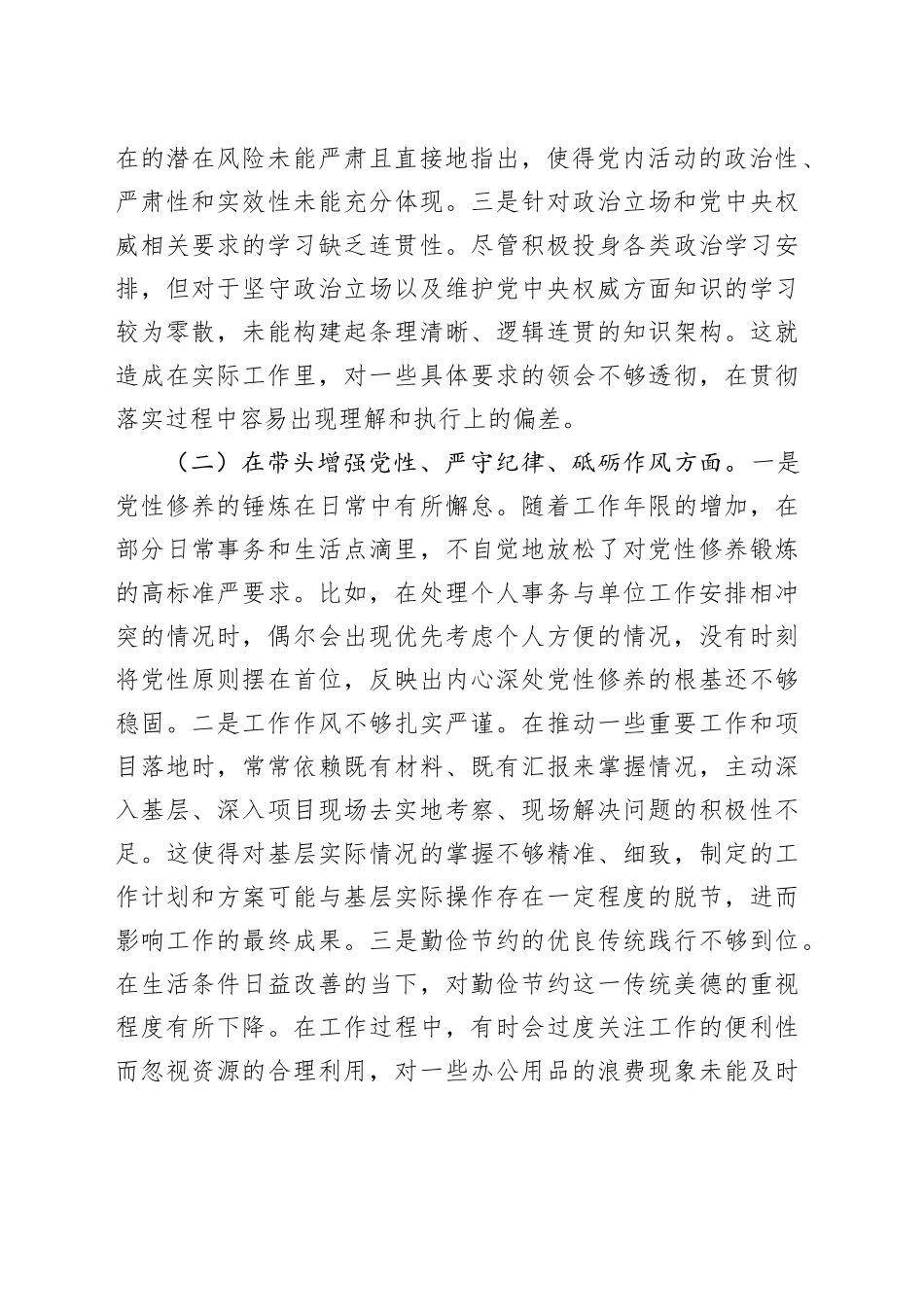 某单位领导干部2024年民主生活会、组织生活会对照检查材料（对照“四个带头”）_第2页