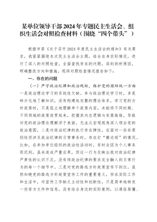 某单位领导干部2024年专题民主生活会、组织生活会对照检查材料（围绕“四个带头”）
