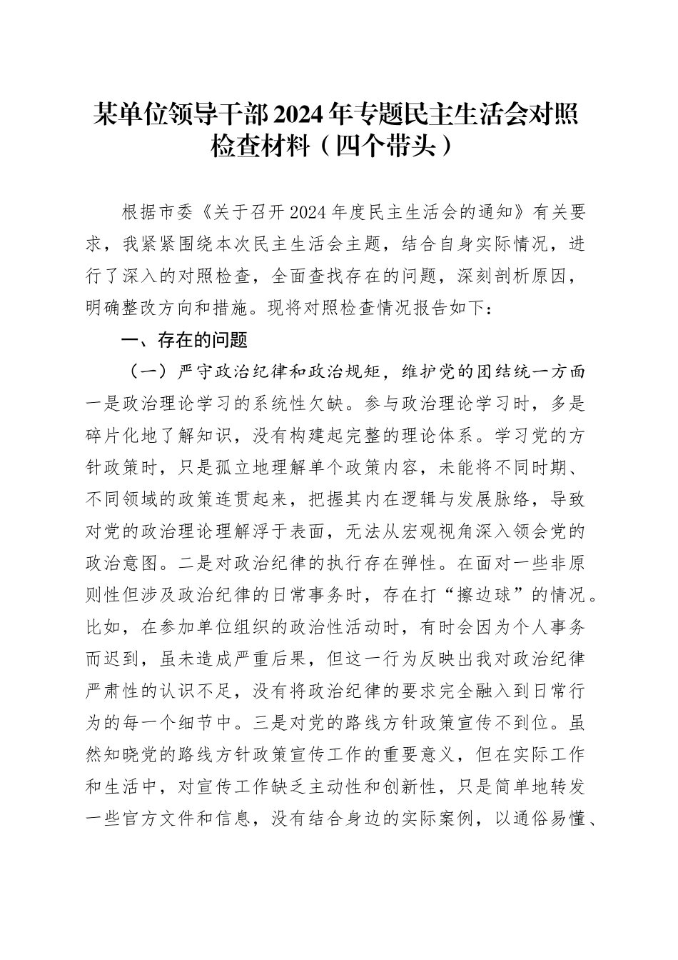 某单位领导干部2024年专题民主生活会对照检查材料（四个带头）_第1页