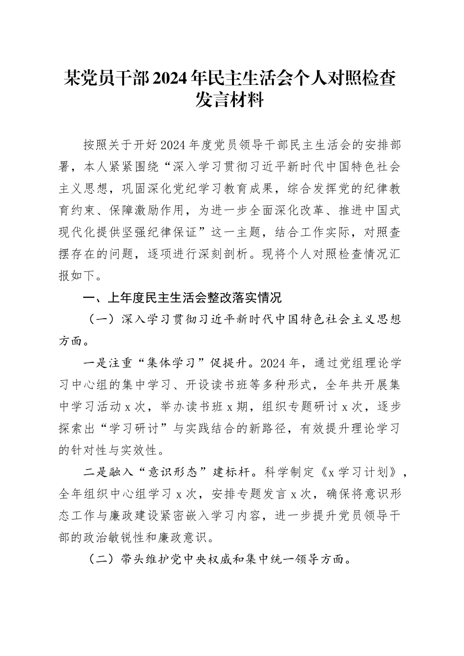 某党员干部2024年民主生活会个人对照检查发言材料（上年度整改落实情况+四个带头）_第1页