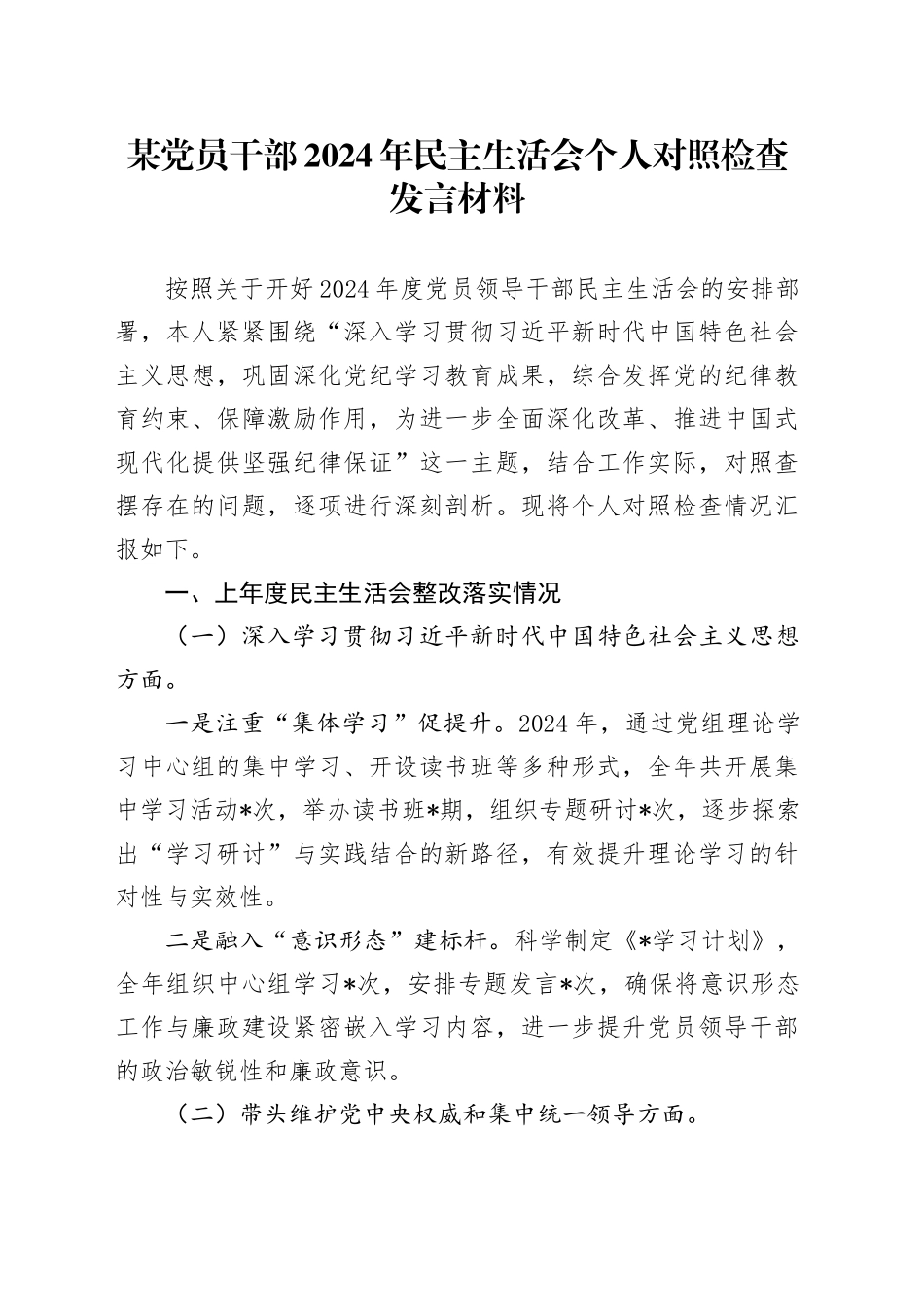 某党员干部2024年民主生活会个人对照检查发言材料_第1页