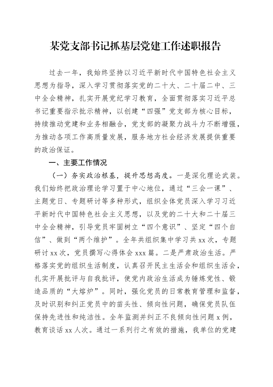 某党支部书记抓基层党建工作述职报告_第1页