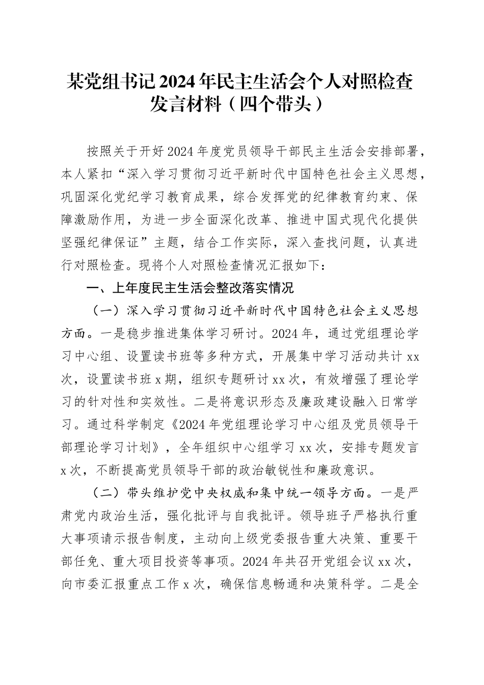 某党组书记2024年民主生活会个人对照检查发言材料（四个带头）_第1页
