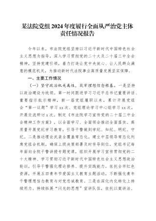 某法院党组2024年度履行全面从严治党主体责任情况报告