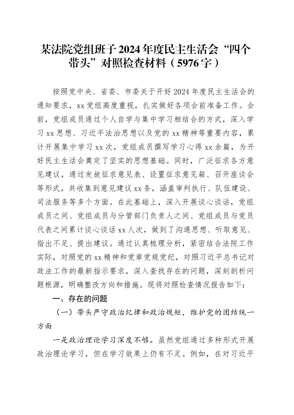 某法院党组班子2024年度民主生活会“四个带头”对照检查材料（5976字）_第1页