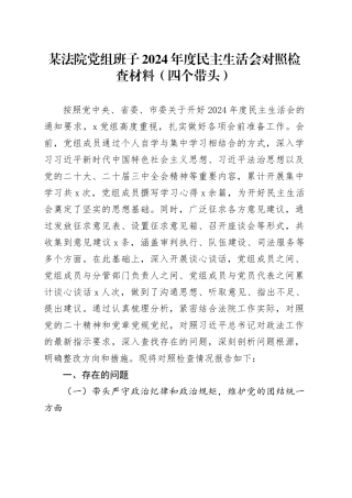 某法院党组班子2024年度民主生活会对照检查材料（四个带头）