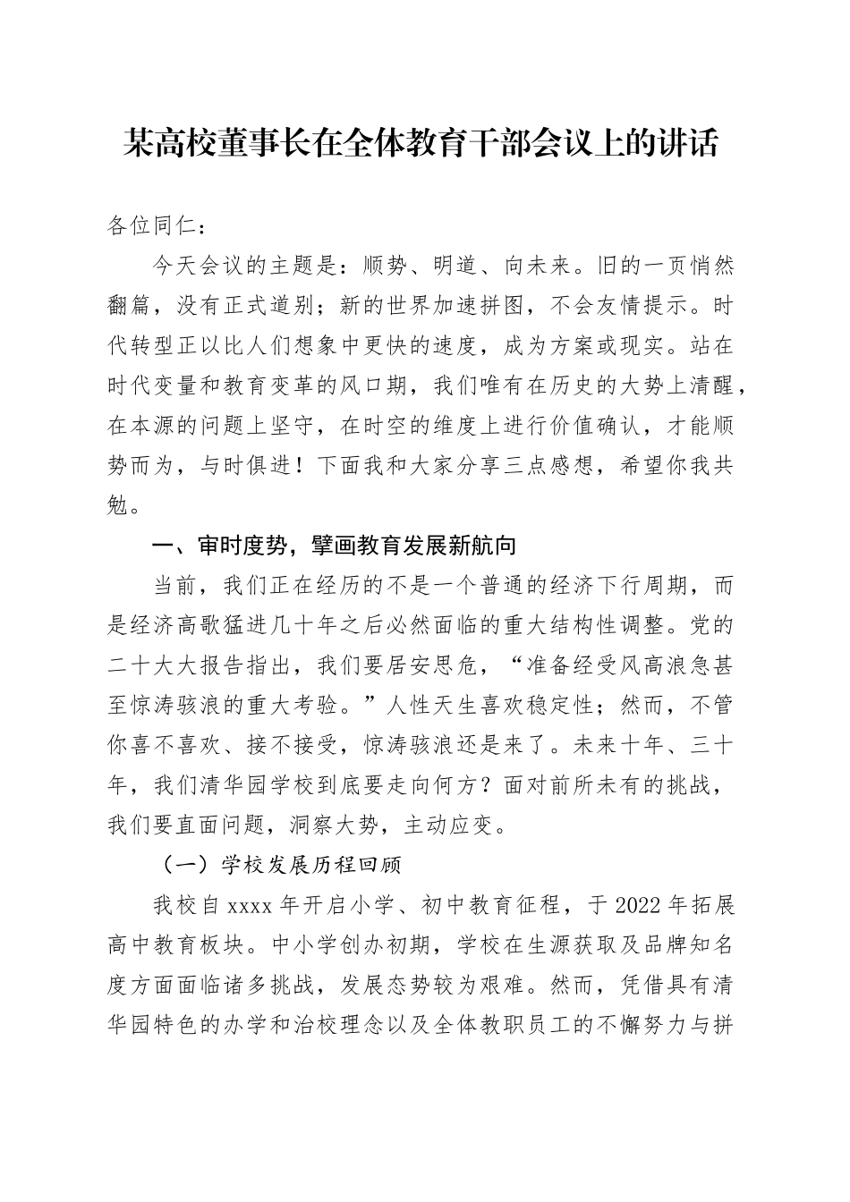 某高校董事长在全体教育干部会议上的讲话_第1页