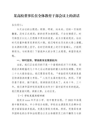 某高校董事长在全体教育干部会议上的讲话