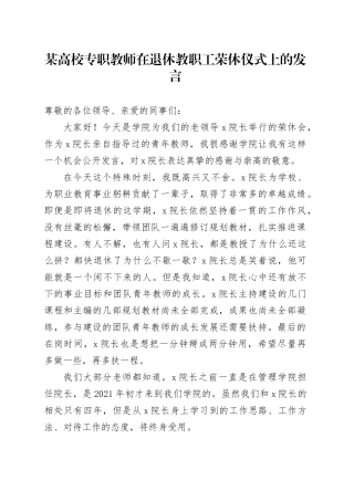 某高校专职教师在退休教职工荣休仪式上的发言