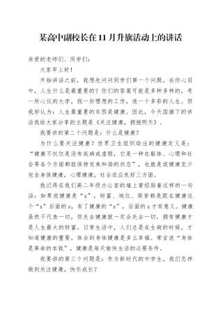 某高中副校长在11月升旗活动上的讲话