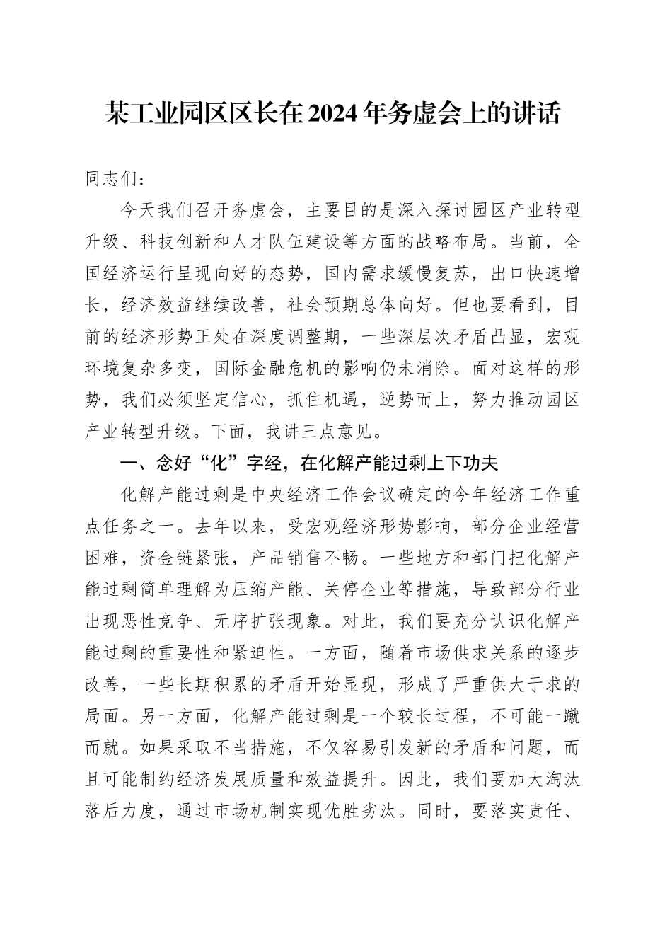 某工业园区区长在2024年务虚会上的讲话_第1页