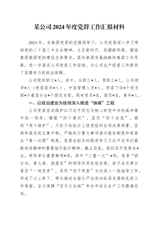 某公司2024年度党群工作汇报材料