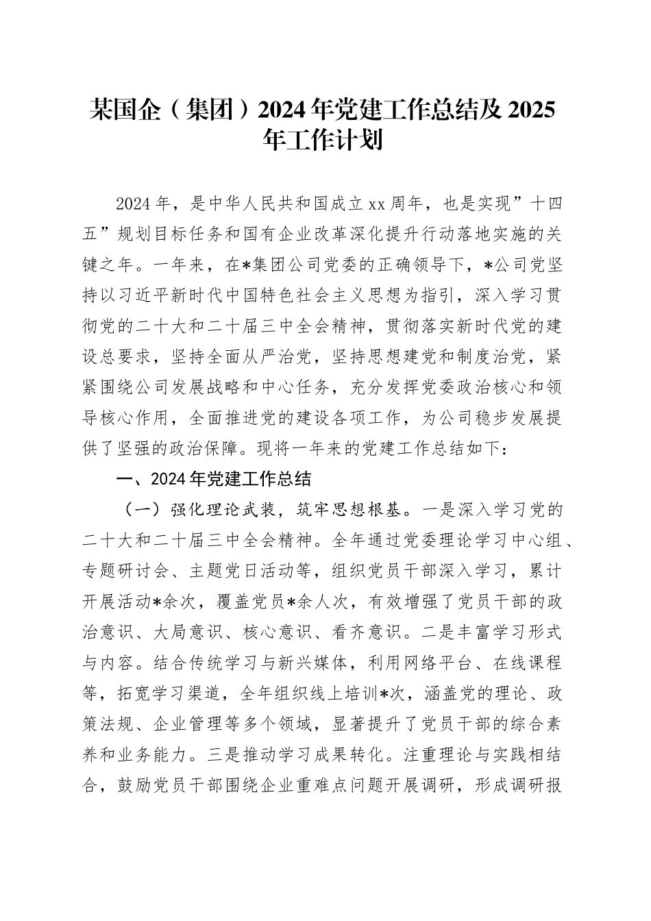某国企（集团）2024年党建工作总结及2025年工作计划_第1页