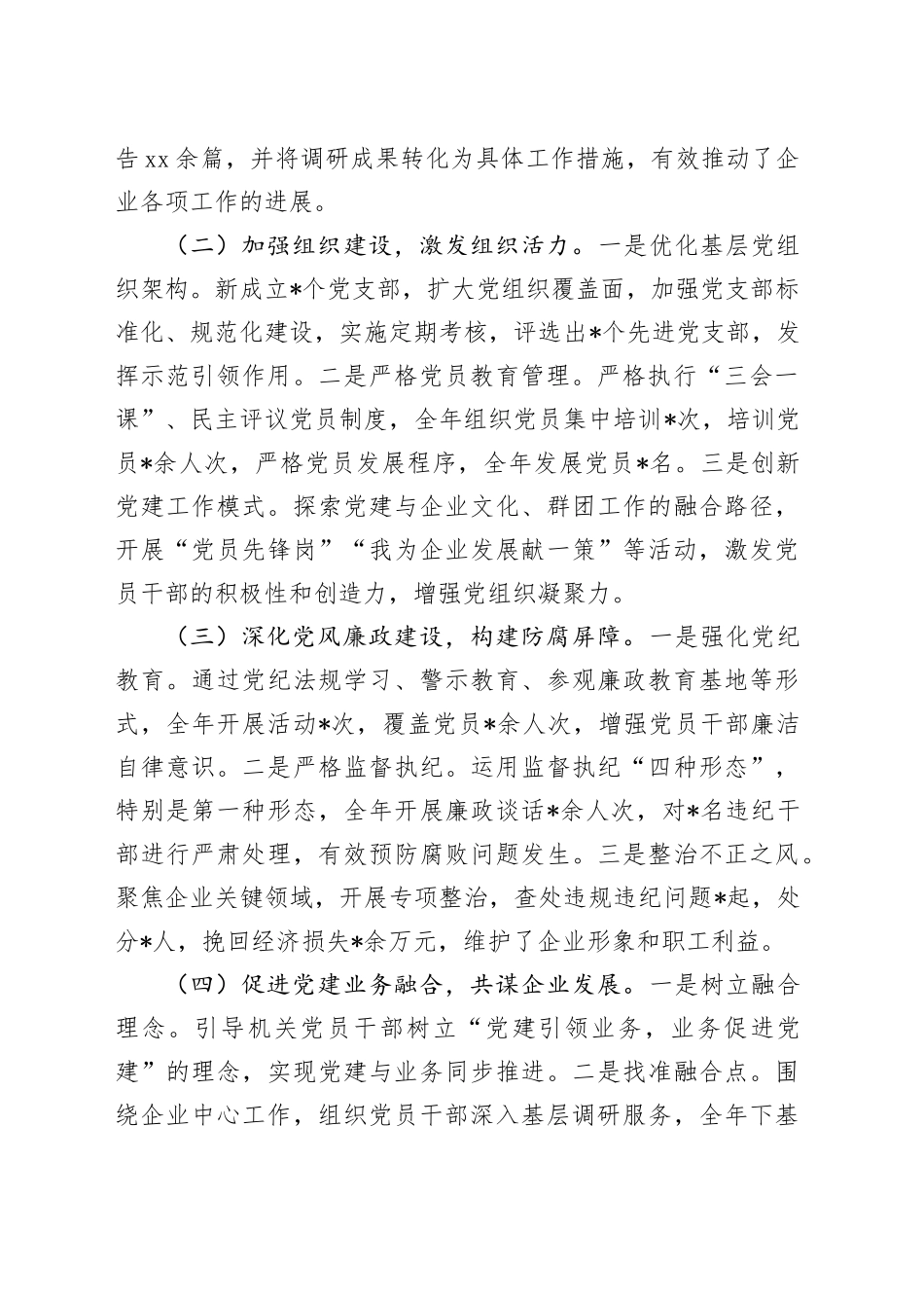 某国企（集团）2024年党建工作总结及2025年工作计划_第2页