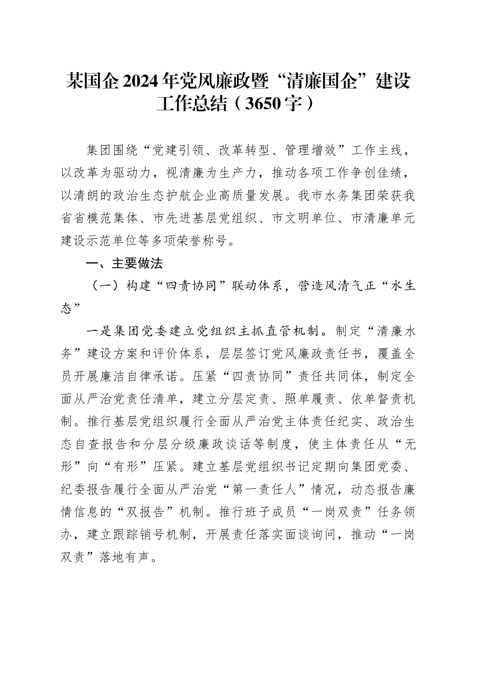 某国企2024年党风廉政暨“清廉国企”建设工作总结（3650字）_第1页