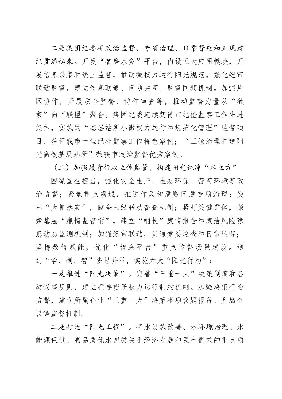 某国企2024年党风廉政暨“清廉国企”建设工作总结（3650字）_第2页