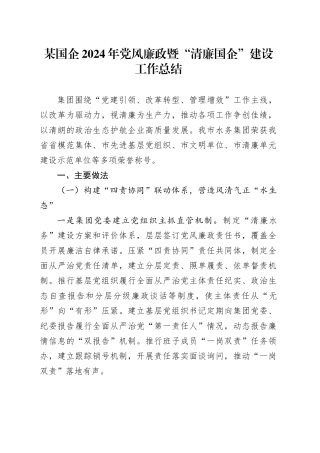 某国企2024年党风廉政暨“清廉国企”建设工作总结