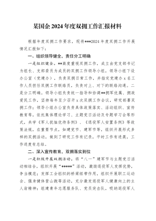 某国企2024年度双拥工作汇报材料