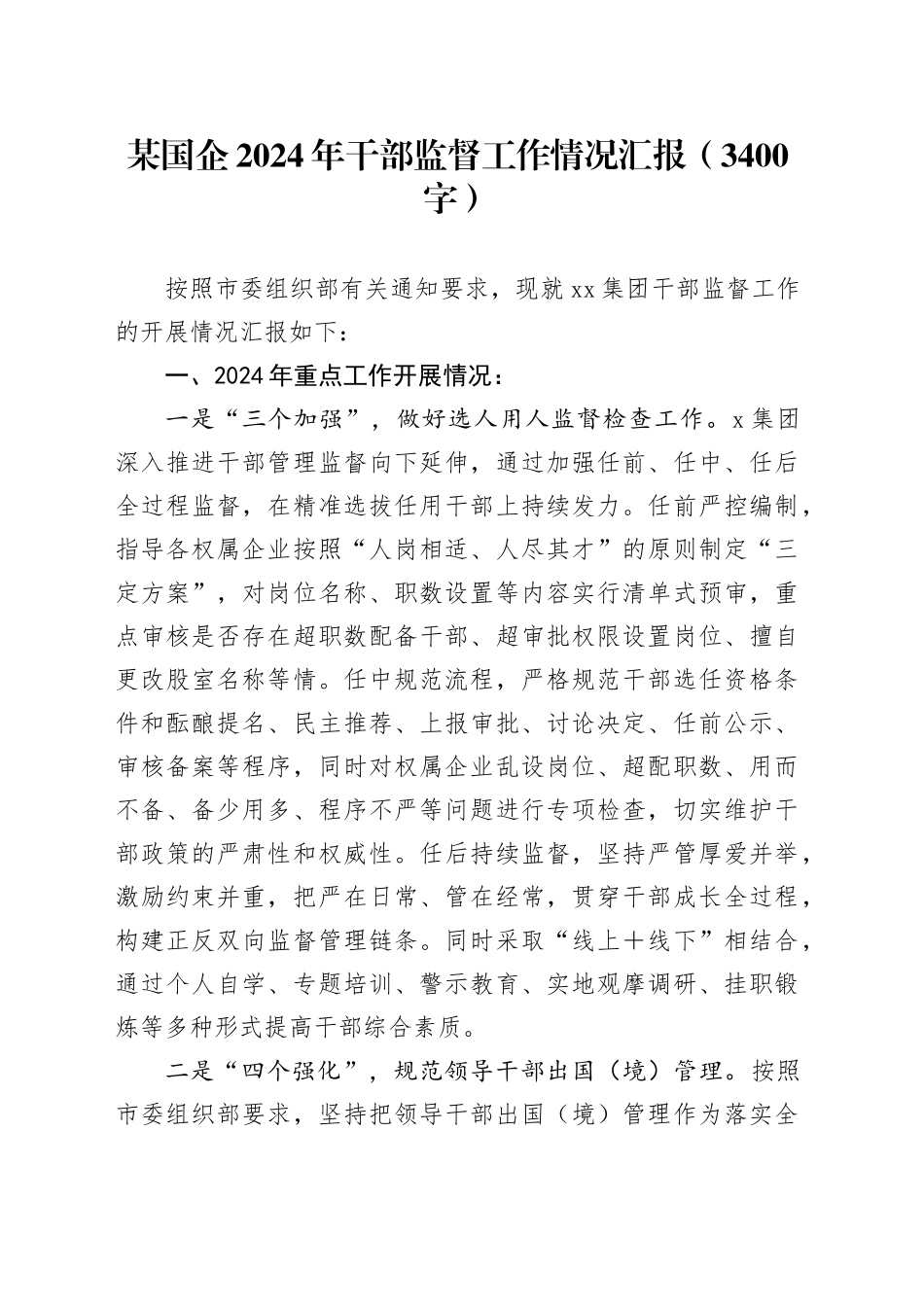 某国企2024年干部监督工作情况汇报（3400字）_第1页
