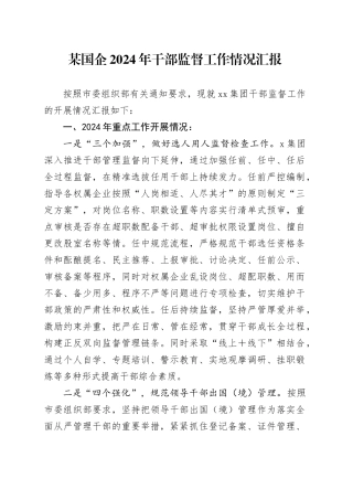 某国企2024年干部监督工作情况汇报