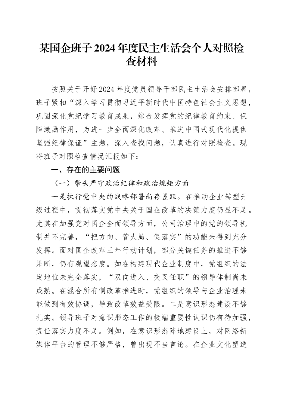 某国企班子2024年度民主生活会个人对照检查材料（五个带头）_第1页
