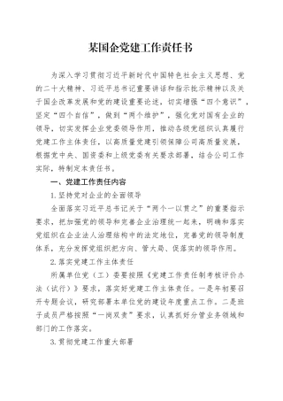 某国企党建工作责任书