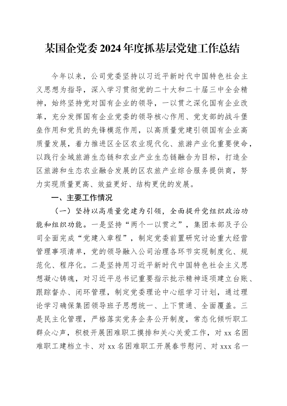 某国企党委2024年度抓基层党建工作总结_第1页