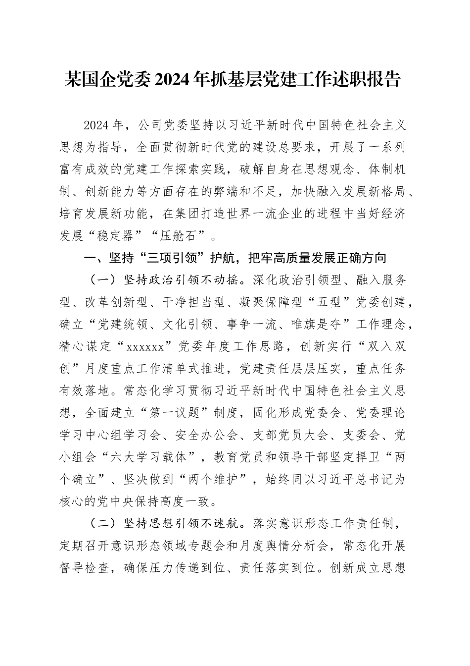 某国企党委2024年抓基层党建工作述职报告_第1页