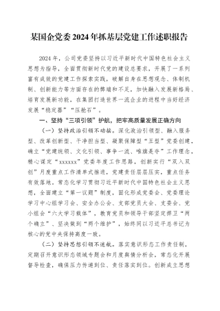 某国企党委2024年抓基层党建工作述职报告