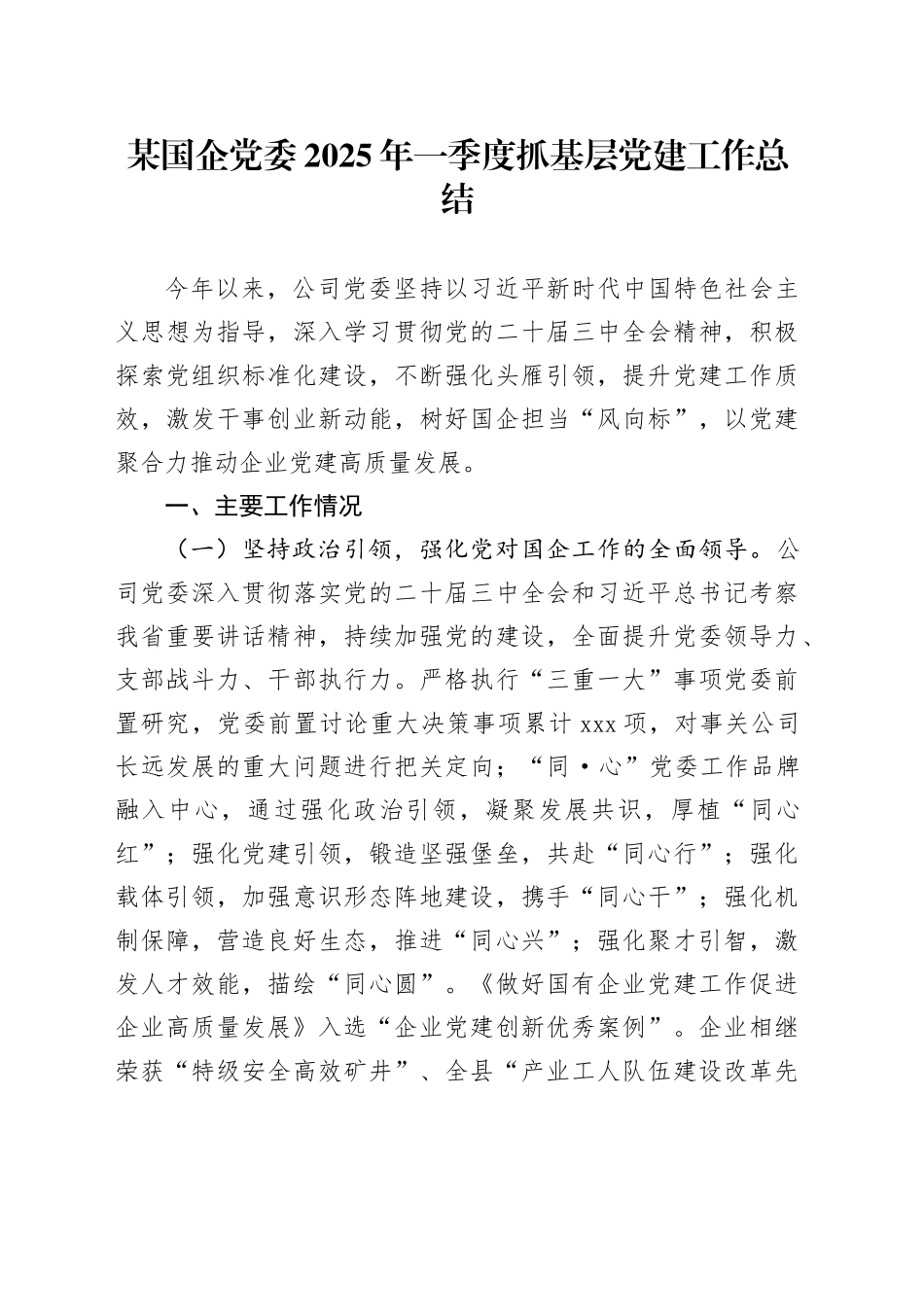 某国企党委2025年一季度抓基层党建工作总结_第1页