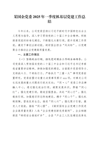 某国企党委2025年一季度抓基层党建工作总结