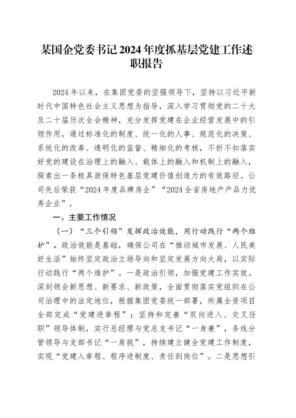 某国企党委书记2024年度抓基层党建工作述职报告_第1页