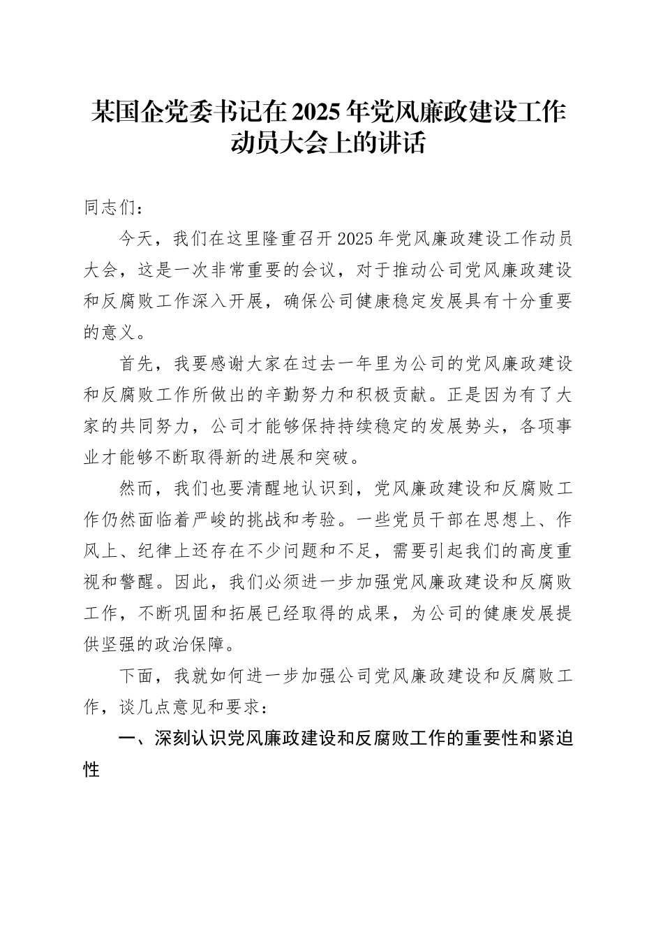 某国企党委书记在2025年党风廉政建设工作动员大会上的讲话_第1页
