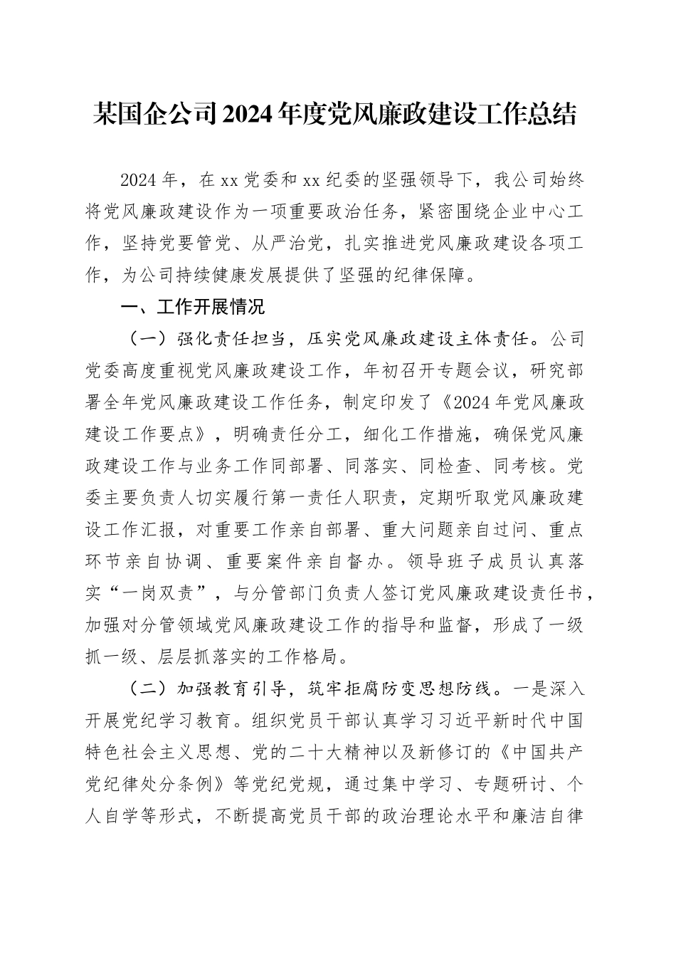 某国企公司2024年度党风廉政建设工作总结_第1页