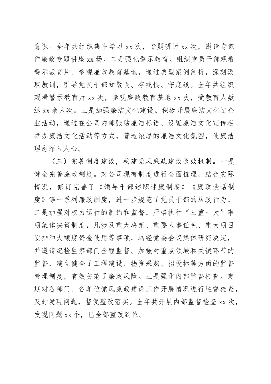 某国企公司2024年度党风廉政建设工作总结_第2页