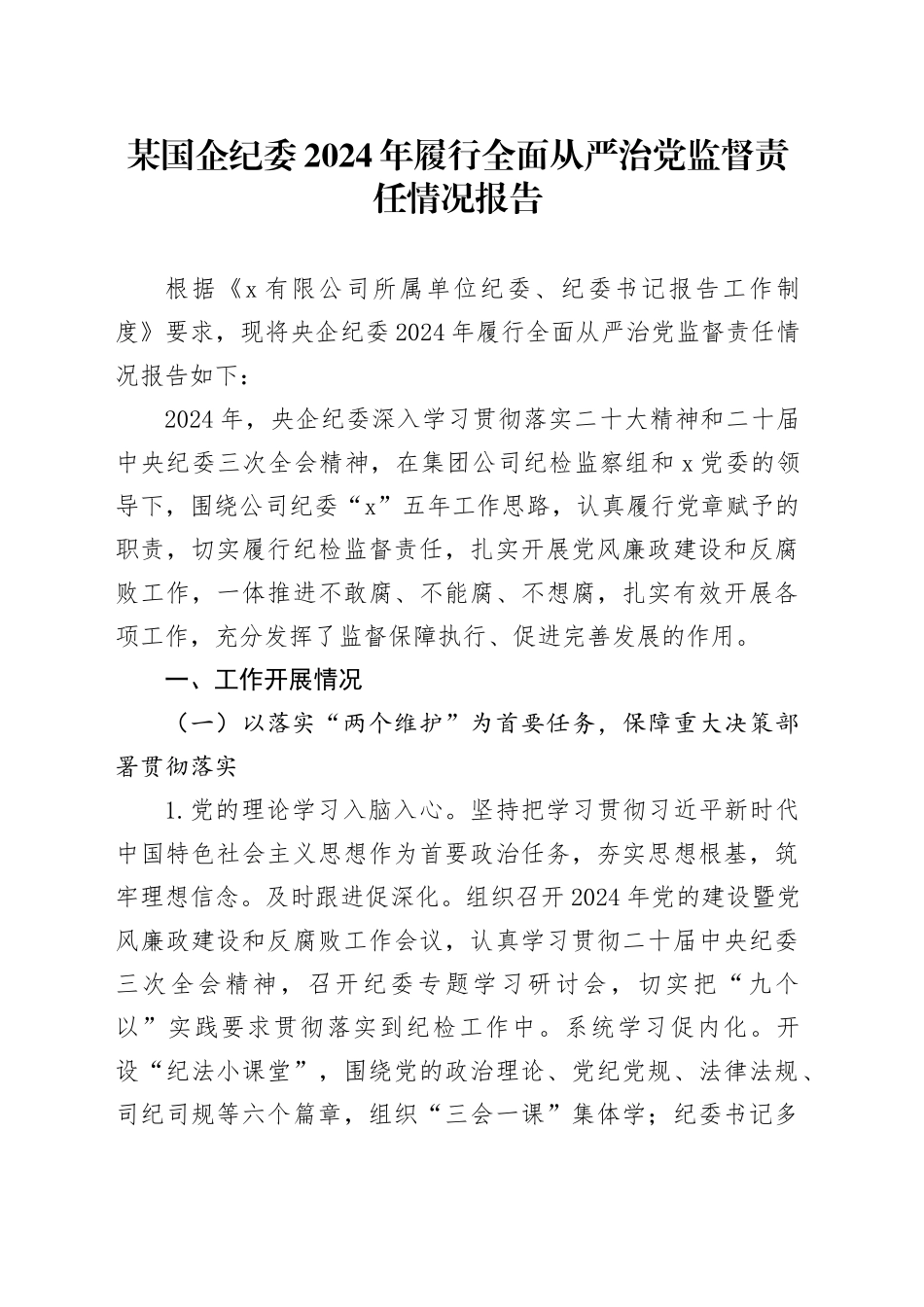 某国企纪委2024年履行全面从严治党监督责任情况报告_第1页