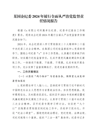 某国企纪委2024年履行全面从严治党监督责任情况报告