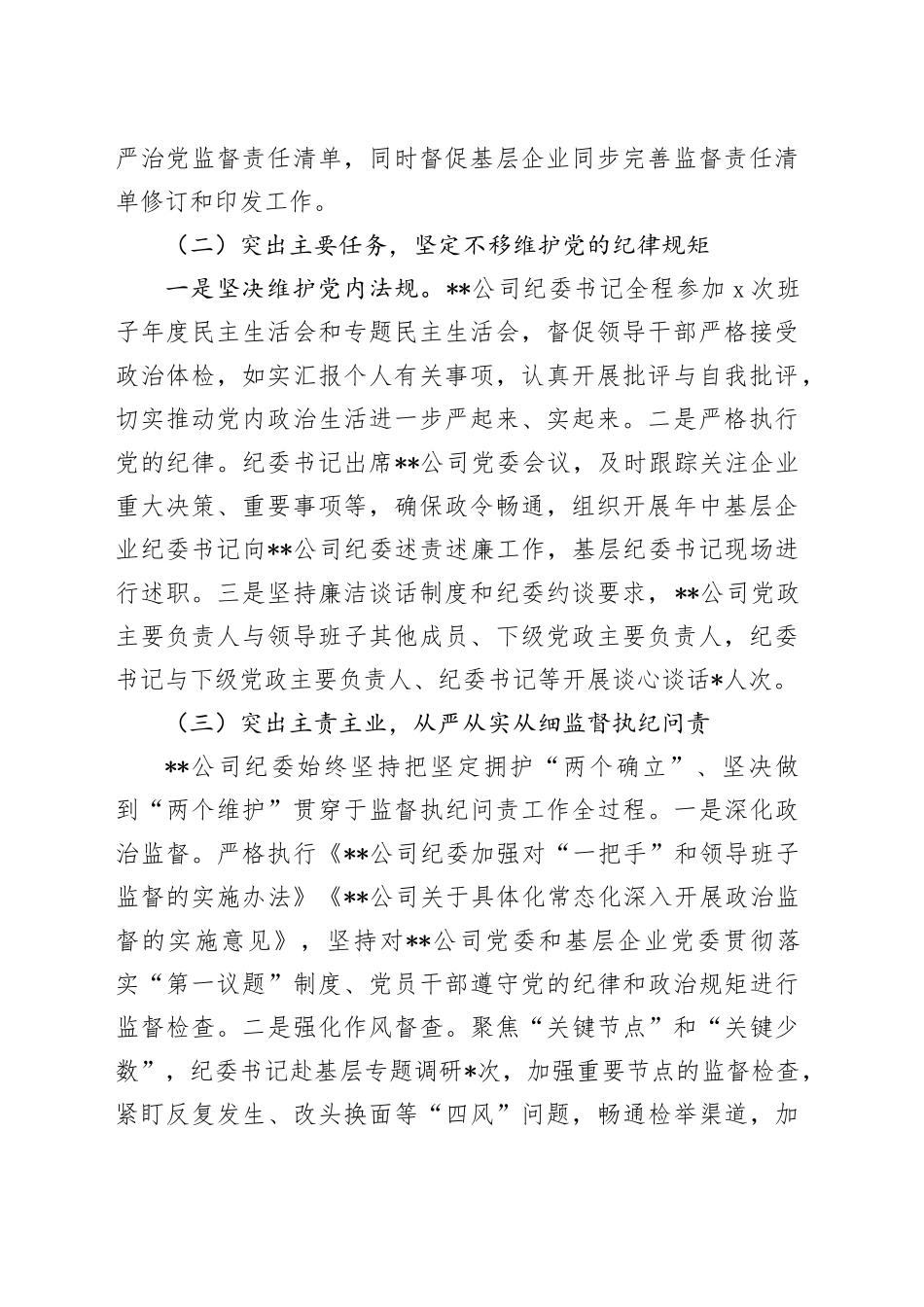 某国企纪委2024年全面从严治党监督责任报告_第2页