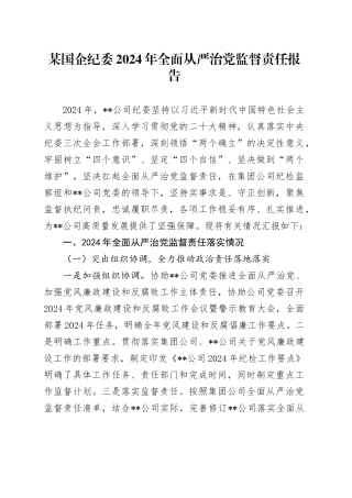 某国企纪委2024年全面从严治党监督责任报告
