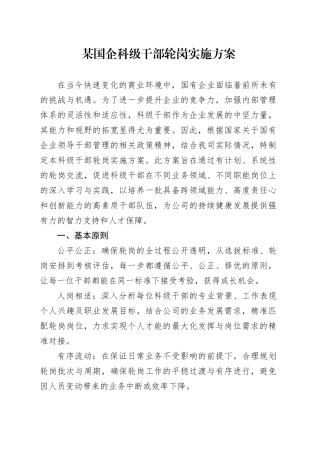 某国企科级干部轮岗实施方案