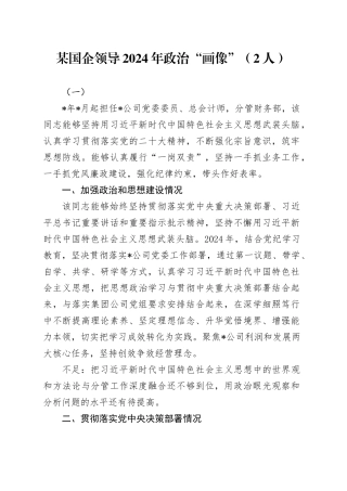 某国企领导2024年政治“画像”（2人）