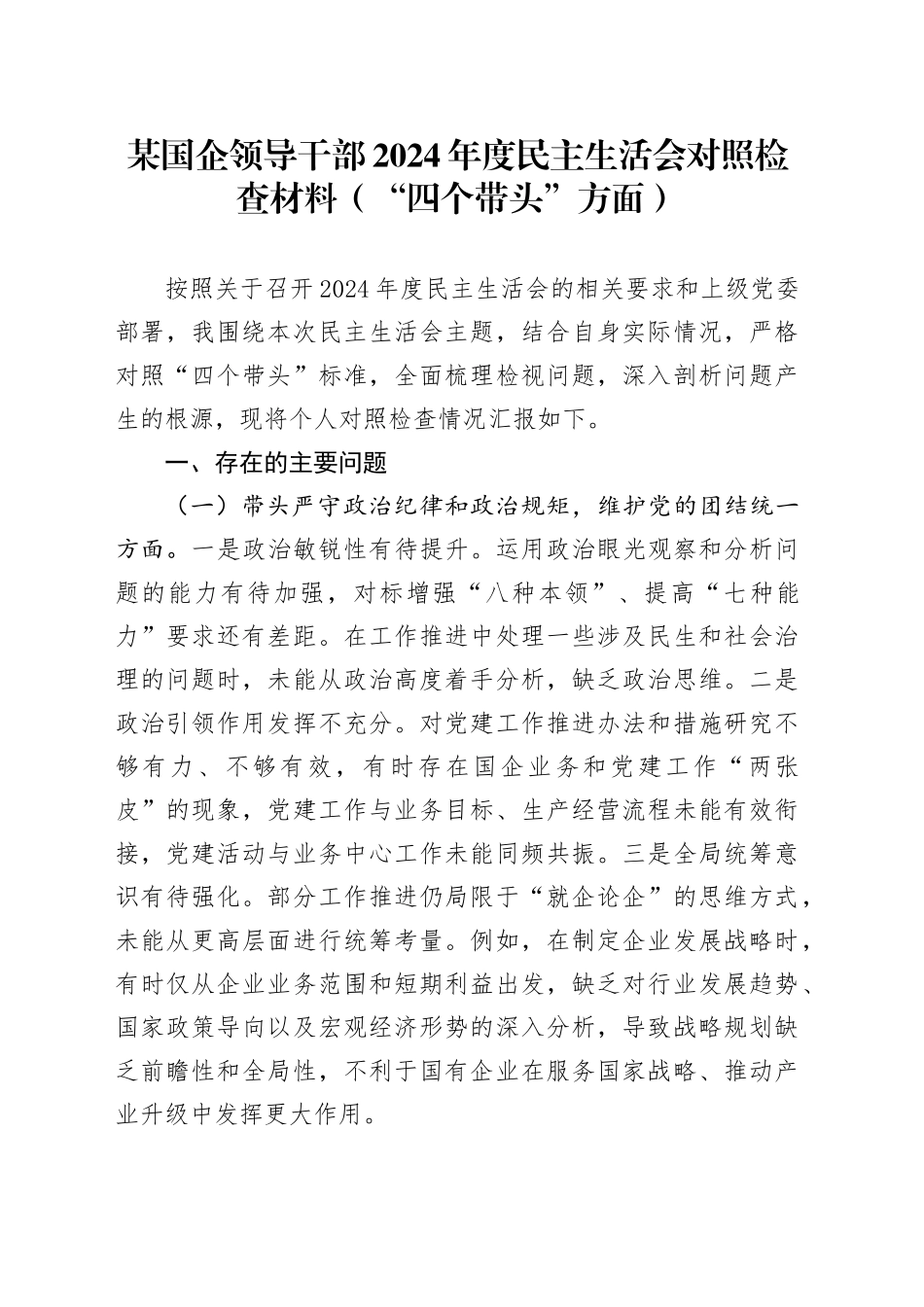 某国企领导干部2024年度民主生活会对照检查材料（“四个带头”方面）_第1页