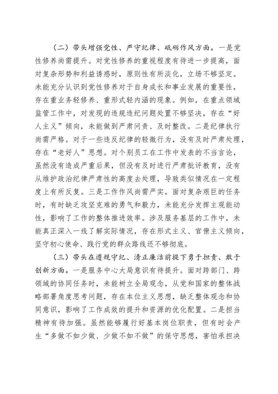 某国企领导干部2024年度民主生活会对照检查材料（“四个带头”方面）_第2页