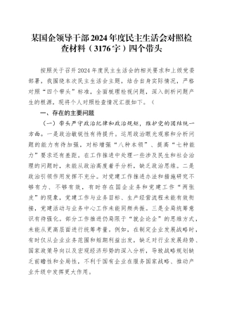 某国企领导干部2024年度民主生活会对照检查材料（3176字）四个带头