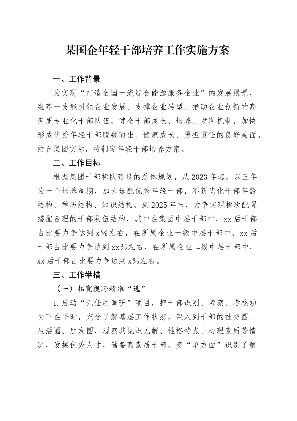 某国企年轻干部培养工作实施方案_第1页